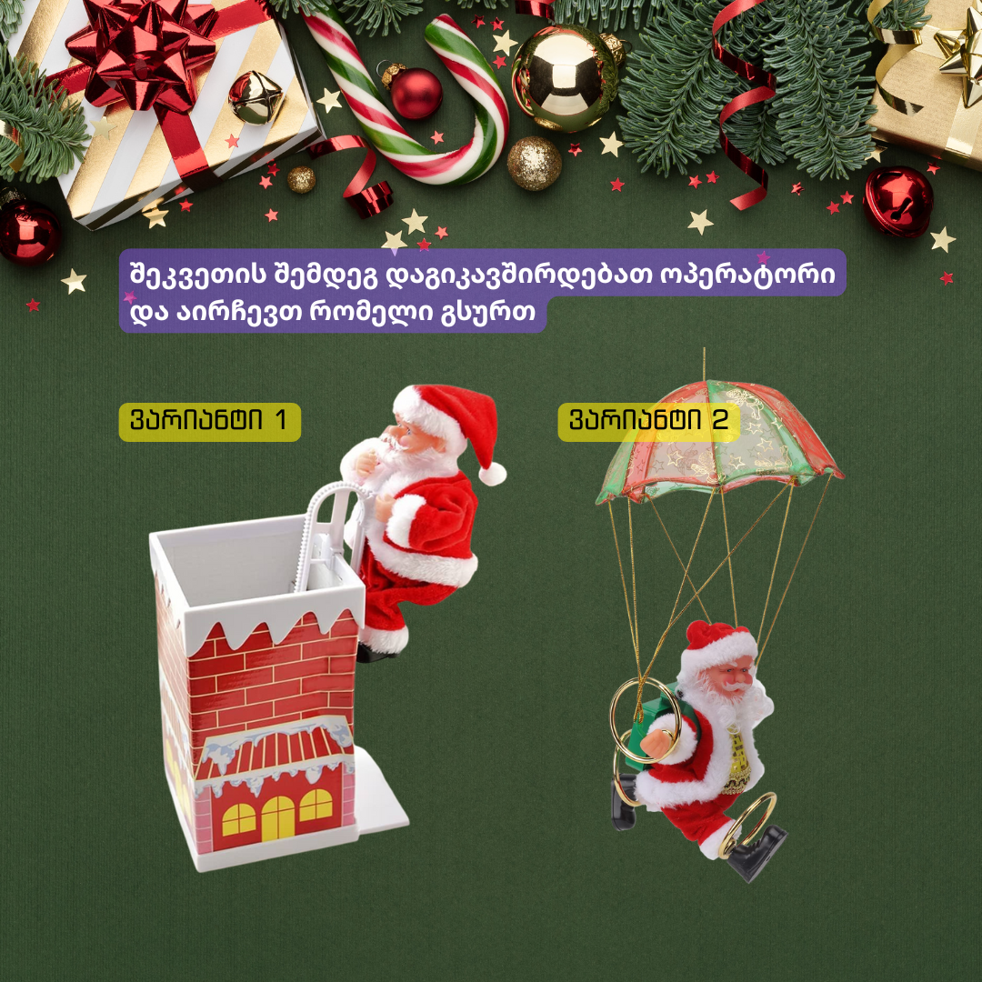 დეკორატიული სანტაკლაუსები - პარაშუტი, ბუხარი